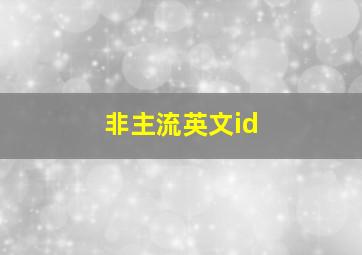 非主流英文id,lol五黑游戏id文艺一点的好听一点的不需要杀马特非主流