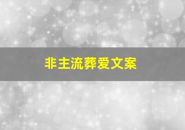 非主流葬爱文案,非主流网名葬爱家族