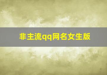 非主流qq网名女生版,非主流女生超拽网名