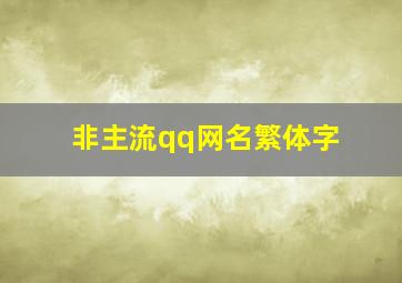 非主流qq网名繁体字,qq繁体字非主流长网名