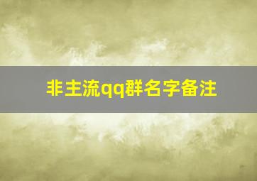 非主流qq群名字备注,非主流qq群名字备注怎么改