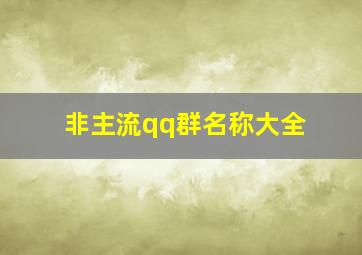 非主流qq群名称大全,非主流qq群名称大全霸气社会