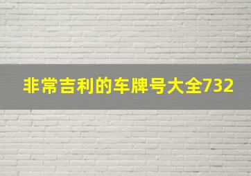 非常吉利的车牌号大全732,车牌号三位数最吉利