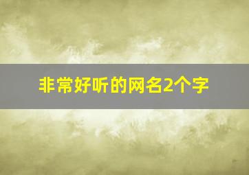 非常好听的网名2个字,超好听的网名2个字