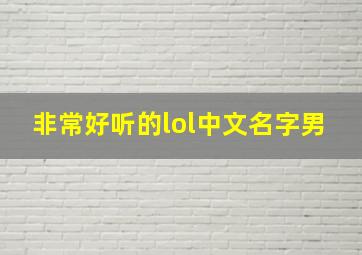 非常好听的lol中文名字男,lol名字大全男