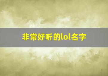 非常好听的lol名字,比较好听的lol名字