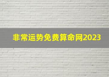 非常运势免费算命网2023,2023年6月19日出生的人五行命理解析一生财运亨通