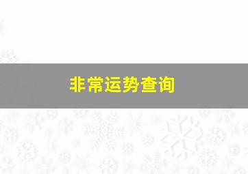 非常运势查询,非常运势网每日运势免费测试