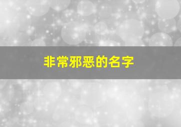 非常邪恶的名字