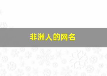 非洲人的网名,非洲好听的名字