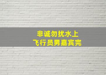 非诚勿扰水上飞行员男嘉宾完,水上飞机飞行员非诚勿扰