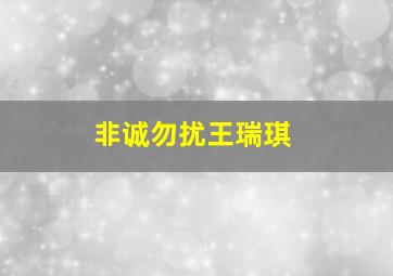 非诚勿扰王瑞琪,华谊兄弟出品了哪些电影