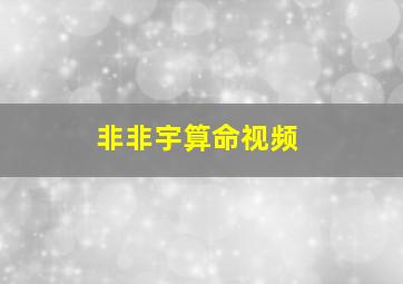 非非宇算命视频,非非宇fay算命视频