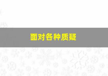 面对各种质疑,如何面对质疑