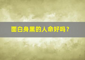 面白身黑的人命好吗？