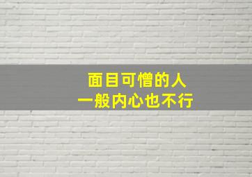 面目可憎的人一般内心也不行