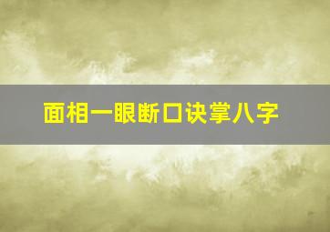 面相一眼断口诀掌八字