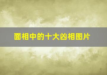 面相中的十大凶相图片,面相 凶相