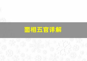 面相五官详解