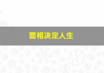 面相决定人生,女人10大面相特征注定你一生好命