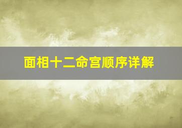 面相十二命宫顺序详解