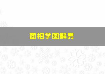 面相学图解男,男面相算命图解大全