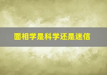 面相学是科学还是迷信