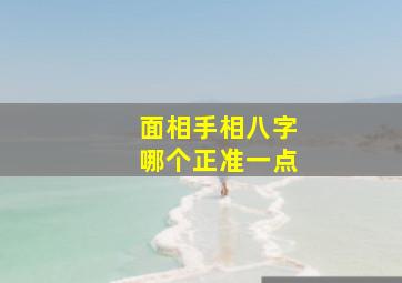 面相手相八字哪个正准一点,生辰八字和面相手相各占命运的多少