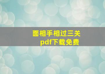 面相手相过三关pdf下载免费,关于手相的书