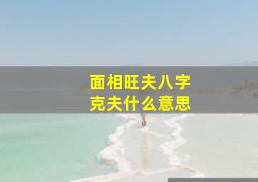 面相旺夫八字克夫什么意思