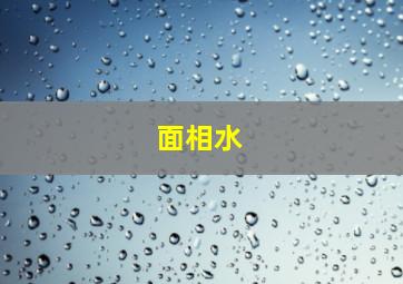 面相水