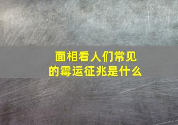 面相看人们常见的霉运征兆是什么,面相说明什么