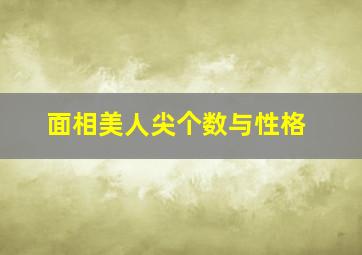 面相美人尖个数与性格