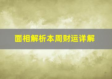 面相解析本周财运详解,观面相看财运