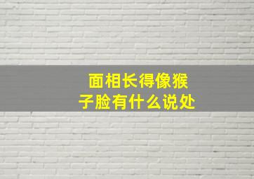 面相长得像猴子脸有什么说处,像猴子一样的脸叫什么病