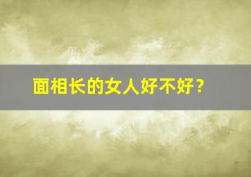 面相长的女人好不好？