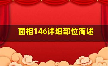 面相146详细部位简述