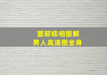 面部痣相图解男人高清图全身,男人面部痣相图解大全部位发中有痣富贵一生不愁吃穿