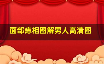 面部痣相图解男人高清图,男人脸部痣相图解大全(图文)痣相趋吉避凶