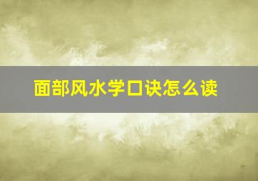 面部风水学口诀怎么读,面部风水学入门知识