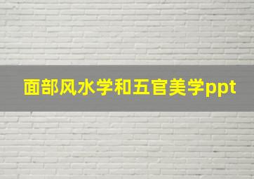 面部风水学和五官美学ppt