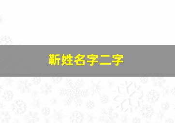 靳姓名字二字,靳两字名字