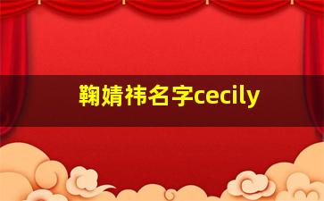 鞠婧祎名字cecily