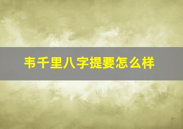 韦千里八字提要怎么样