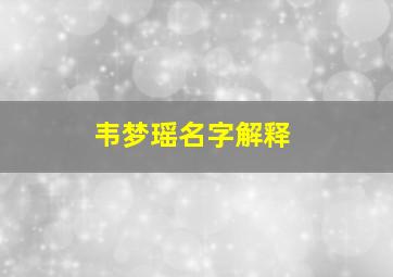 韦梦瑶名字解释,韦梦瑶这名字好吗