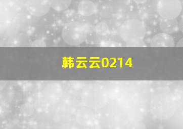 韩云云0214,韩云云电视剧