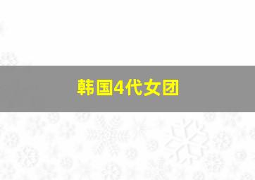 韩国4代女团,韩国4代女团排名