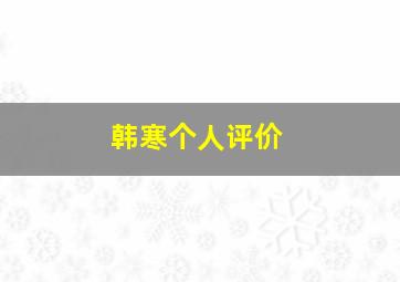 韩寒个人评价,韩寒这个人怎么样?