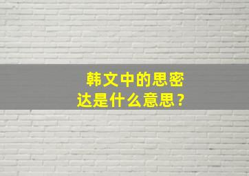 韩文中的思密达是什么意思？