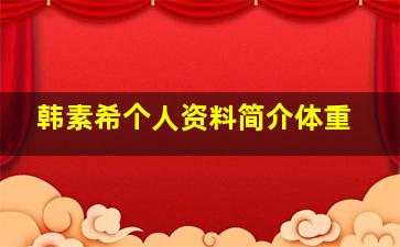 韩素希个人资料简介体重,夫妻的世界电视剧剧情介绍